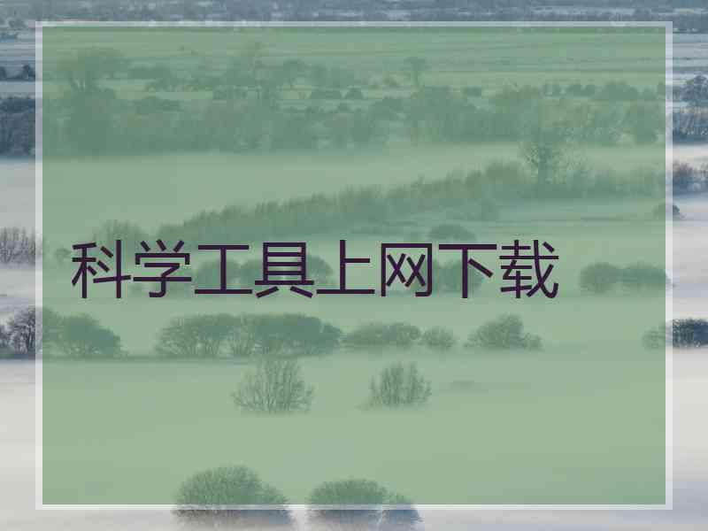 科学工具上网下载