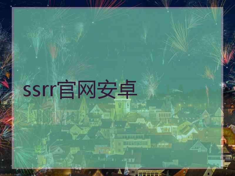 ssrr官网安卓