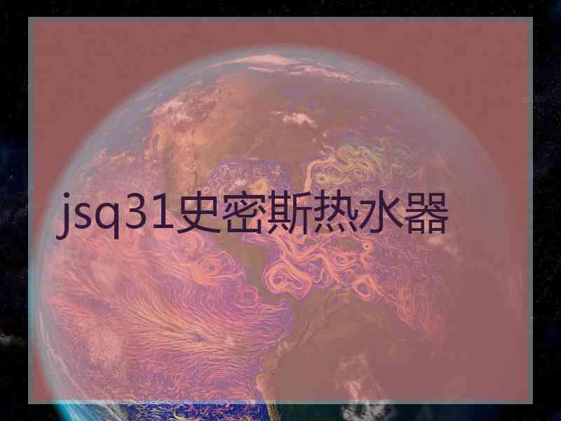 jsq31史密斯热水器