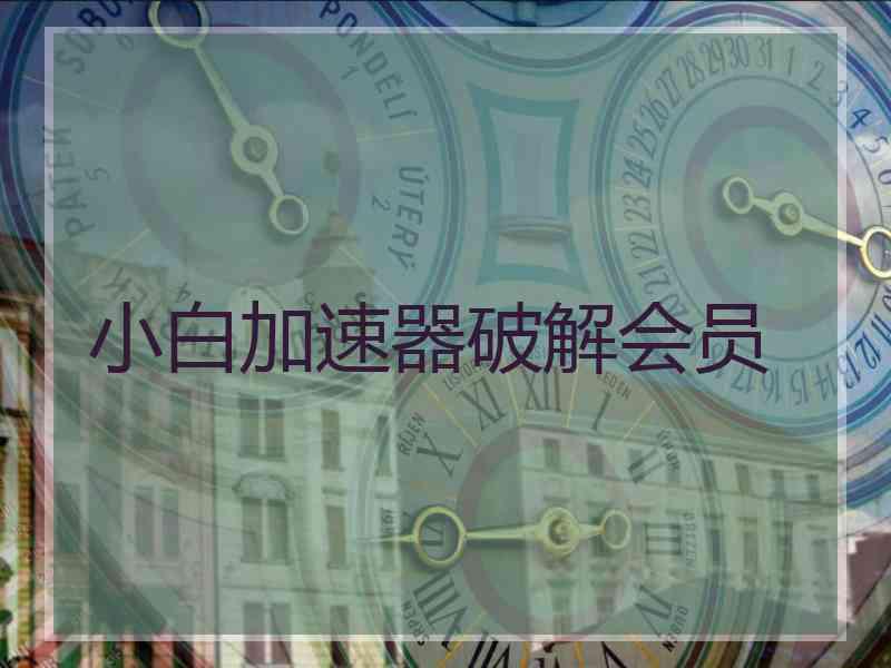 小白加速器破解会员