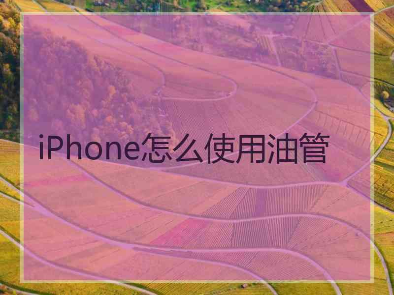iPhone怎么使用油管