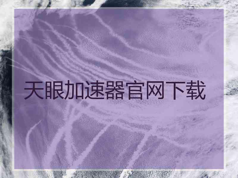 天眼加速器官网下载