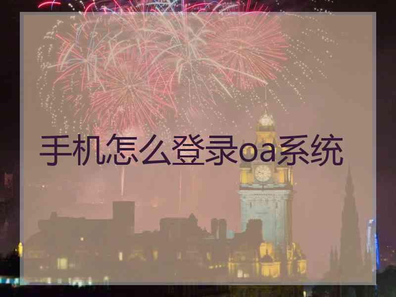 手机怎么登录oa系统