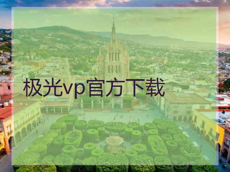 极光vp官方下载