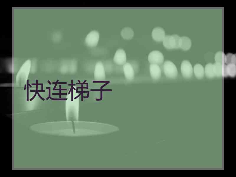 快连梯子