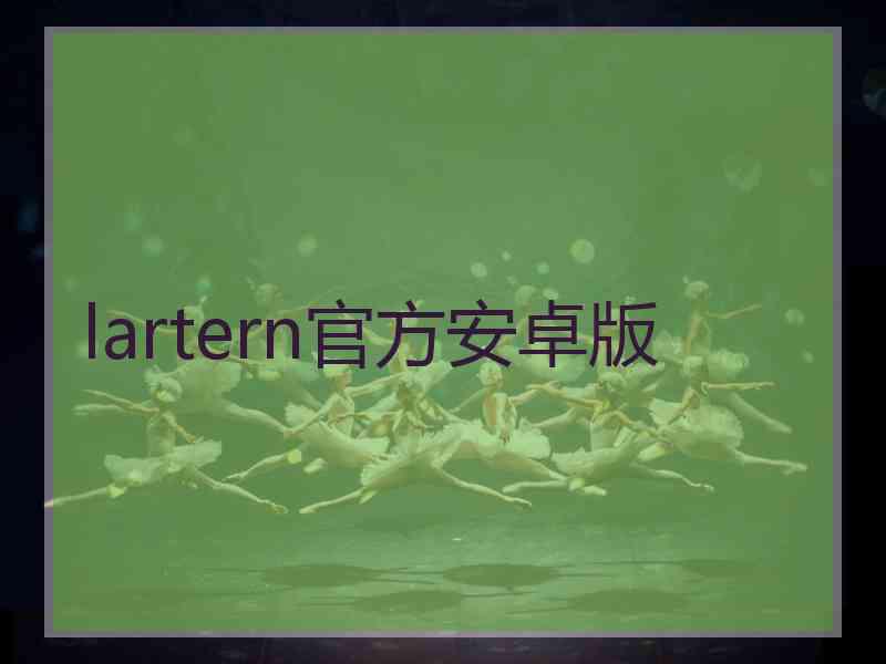 lartern官方安卓版