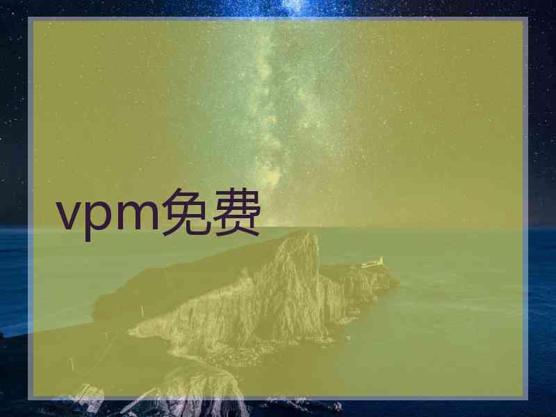 vpm免费