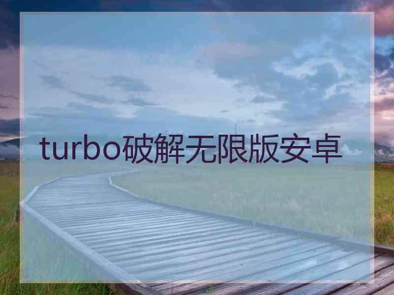turbo破解无限版安卓