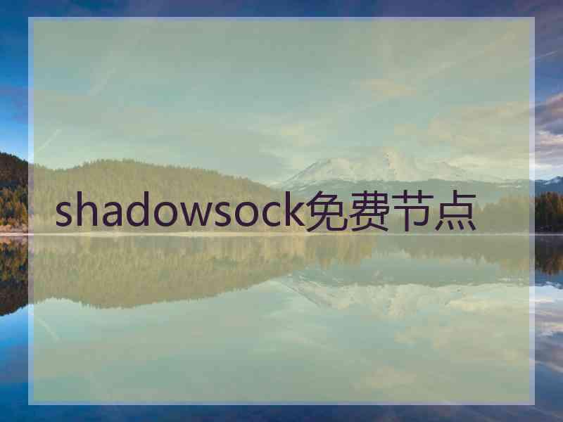shadowsock免费节点