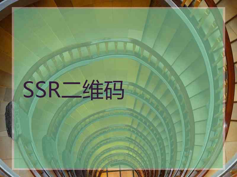 SSR二维码