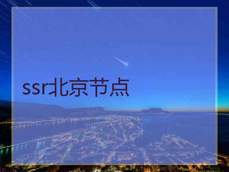ssr北京节点