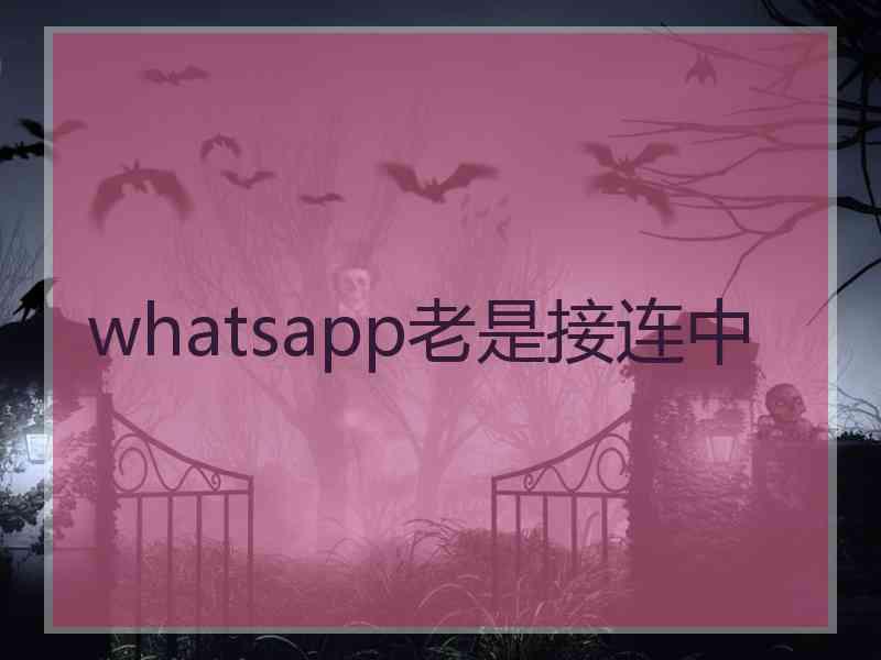 whatsapp老是接连中