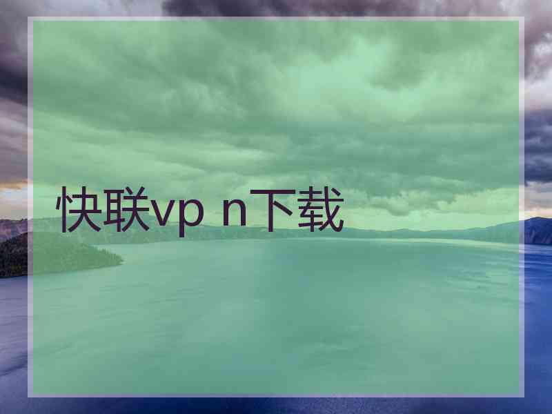 快联vp n下载