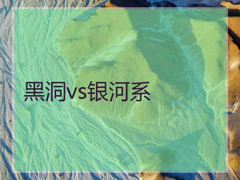 黑洞vs银河系