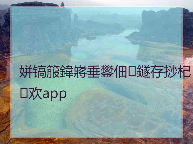 姘镐箙鍏嶈垂鐢佃鐩存挱杞欢app