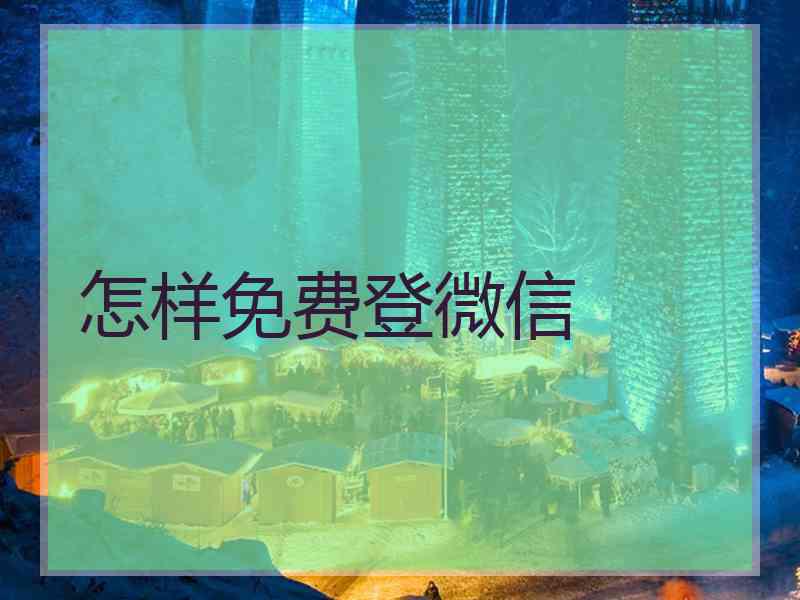 怎样免费登微信