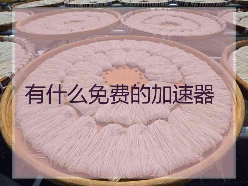 有什么免费的加速器
