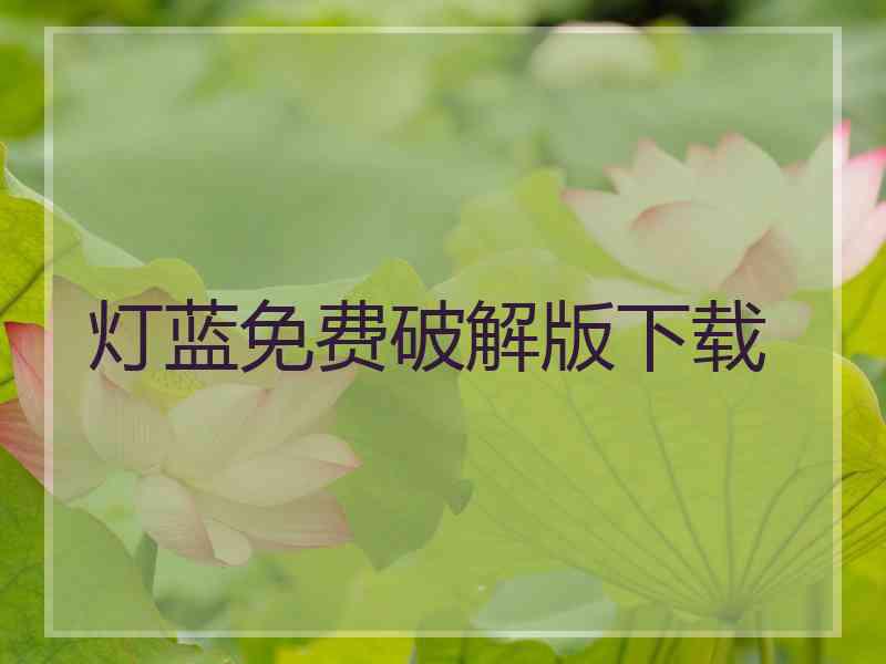 灯蓝免费破解版下载
