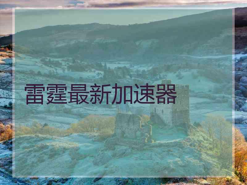 雷霆最新加速器