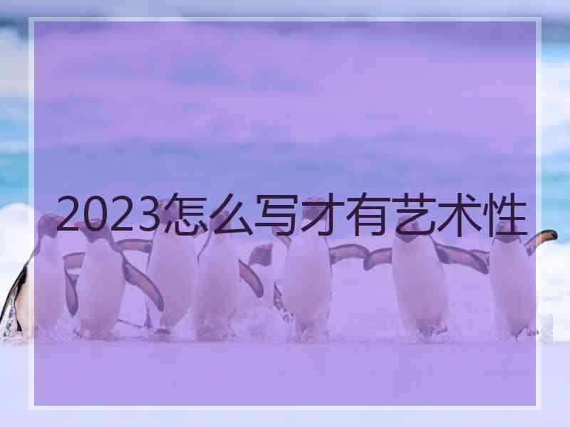 2023怎么写才有艺术性