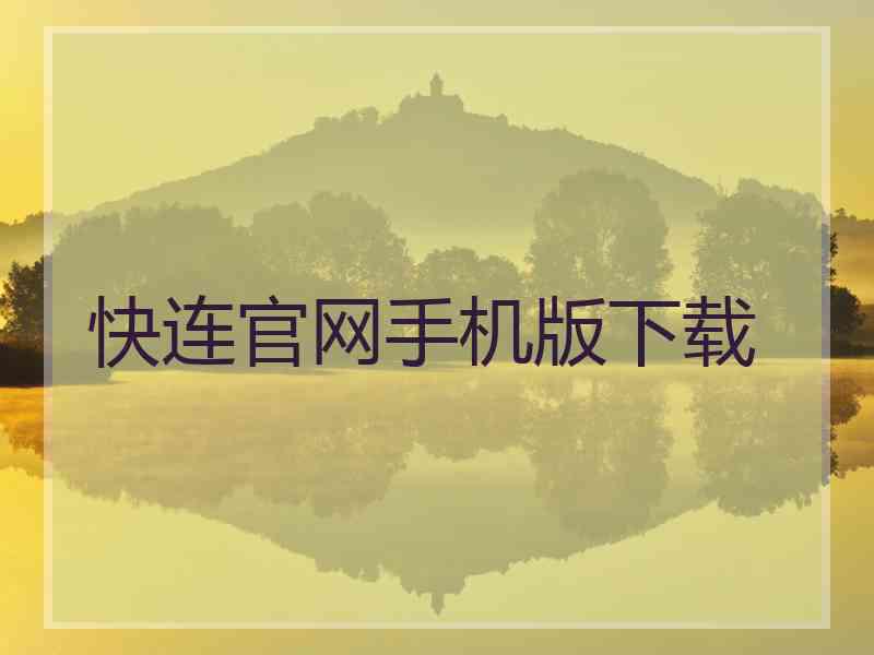 快连官网手机版下载