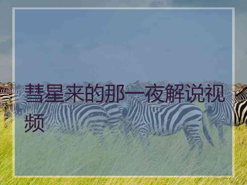 彗星来的那一夜解说视频