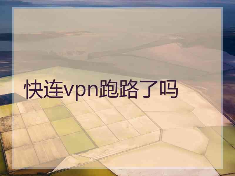 快连vpn跑路了吗