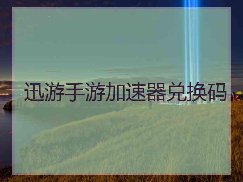 迅游手游加速器兑换码
