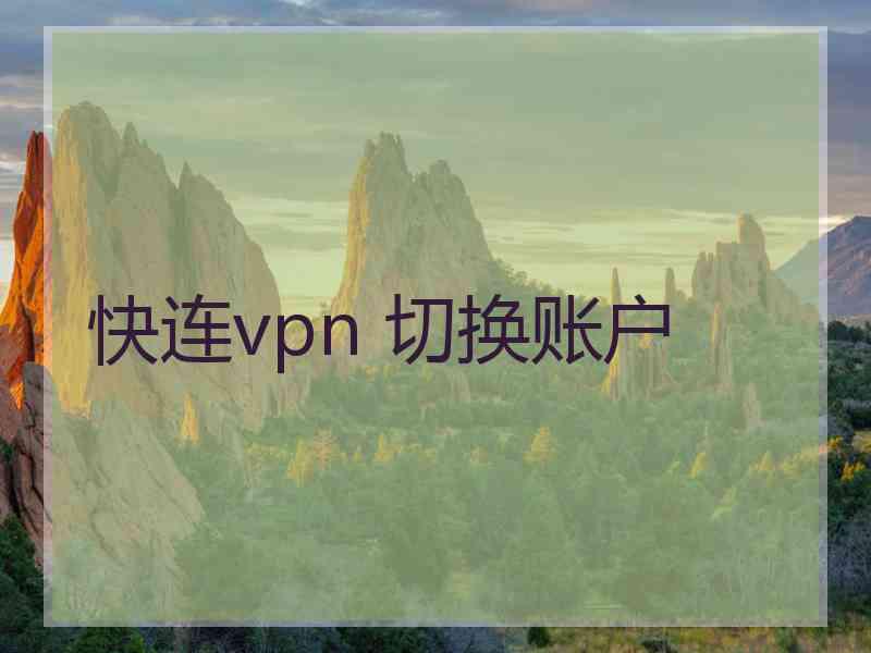 快连vpn 切换账户