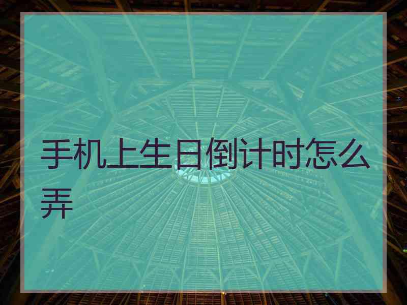 手机上生日倒计时怎么弄