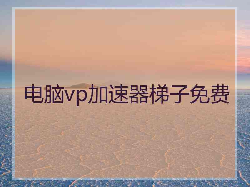 电脑vp加速器梯子免费