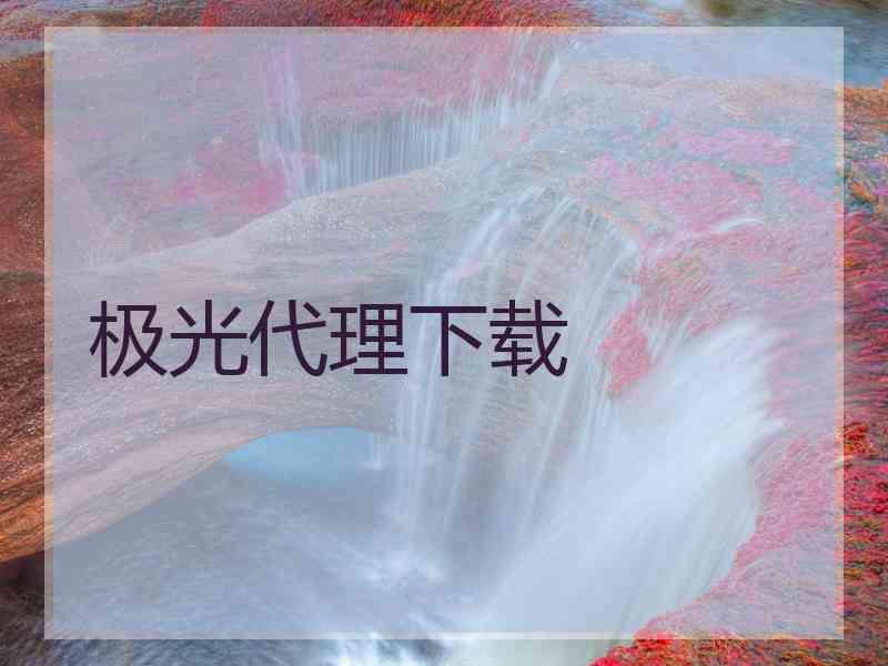 极光代理下载