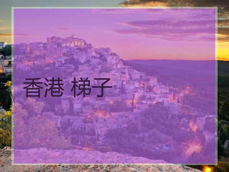 香港 梯子