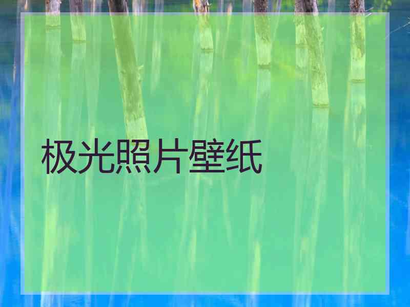 极光照片壁纸