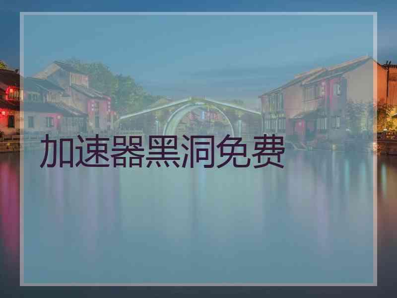 加速器黑洞免费
