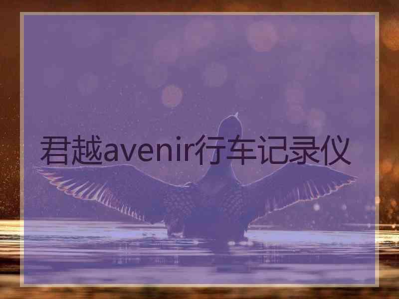 君越avenir行车记录仪