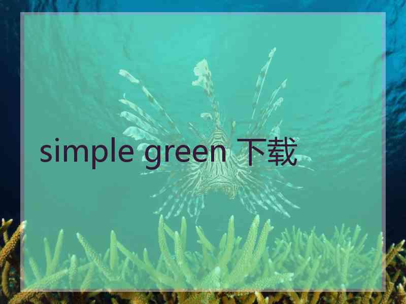 simple green 下载