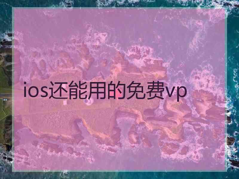 ios还能用的免费vp