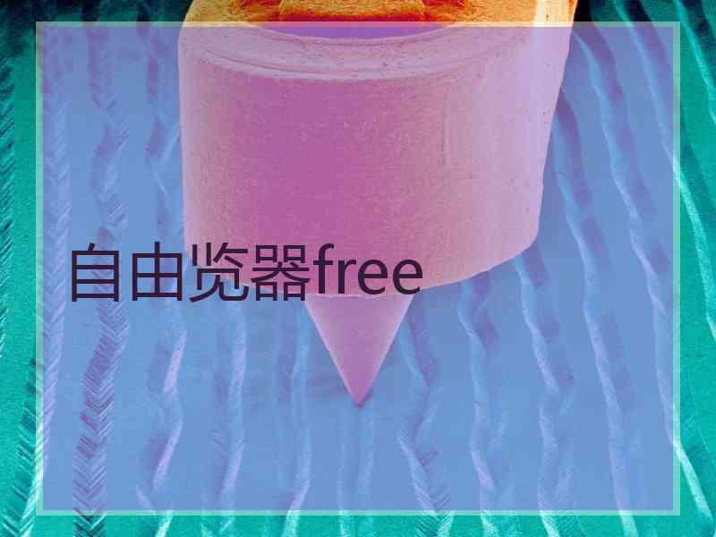 自由览器free