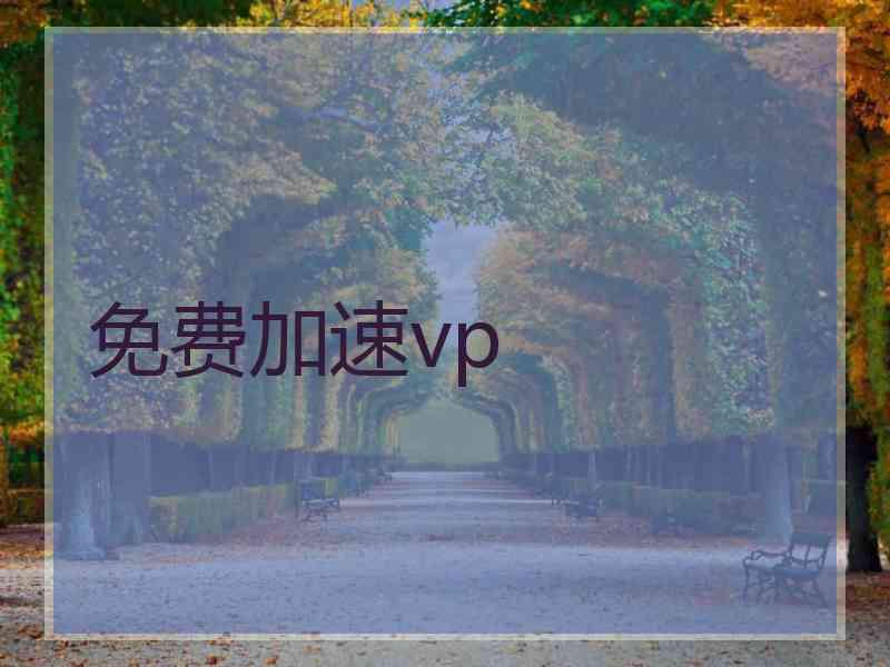 免费加速vp