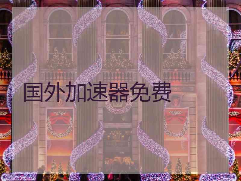 国外加速器免费