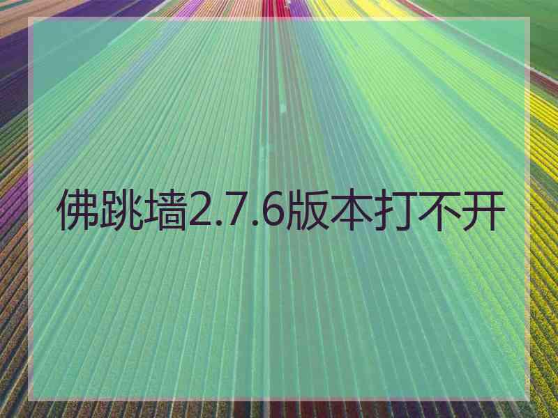 佛跳墙2.7.6版本打不开