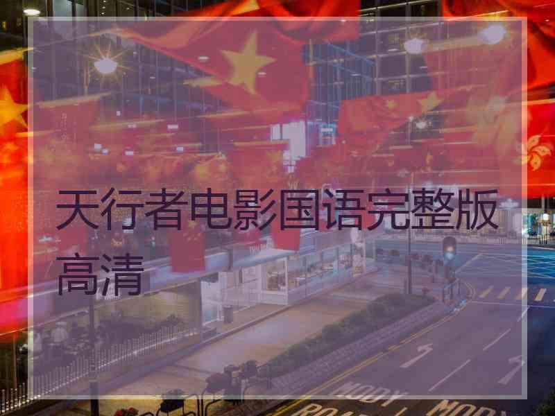 天行者电影国语完整版高清