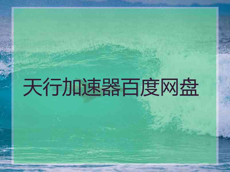 天行加速器百度网盘