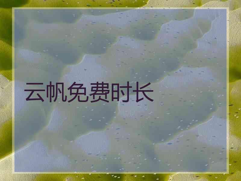 云帆免费时长