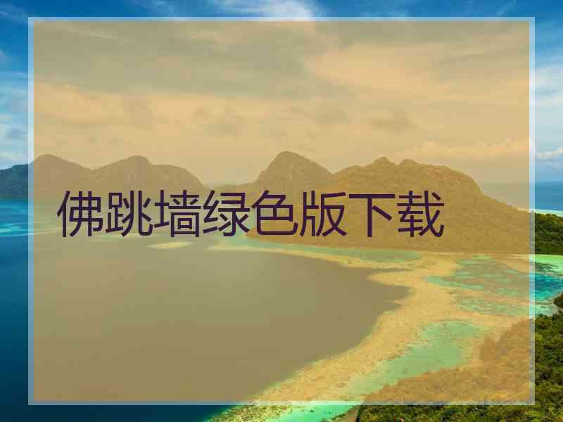 佛跳墙绿色版下载
