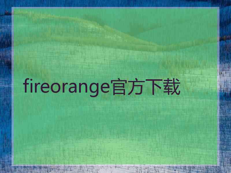 fireorange官方下载