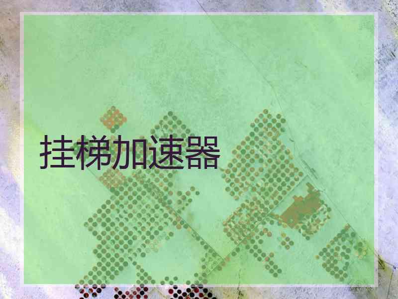 挂梯加速器