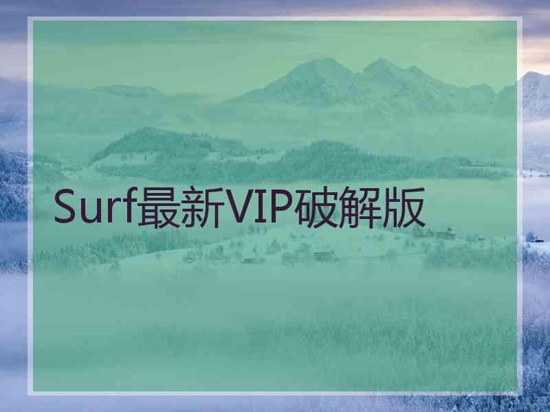 Surf最新VIP破解版
