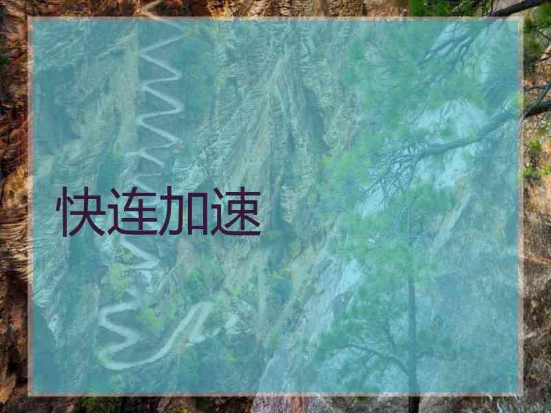 快连加速
